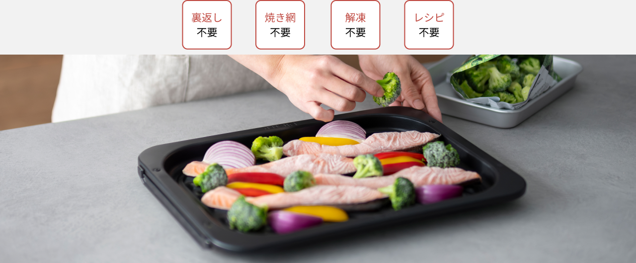 裏返し不要、焼き網不要、解凍不要、レシピ不要でかんたん。