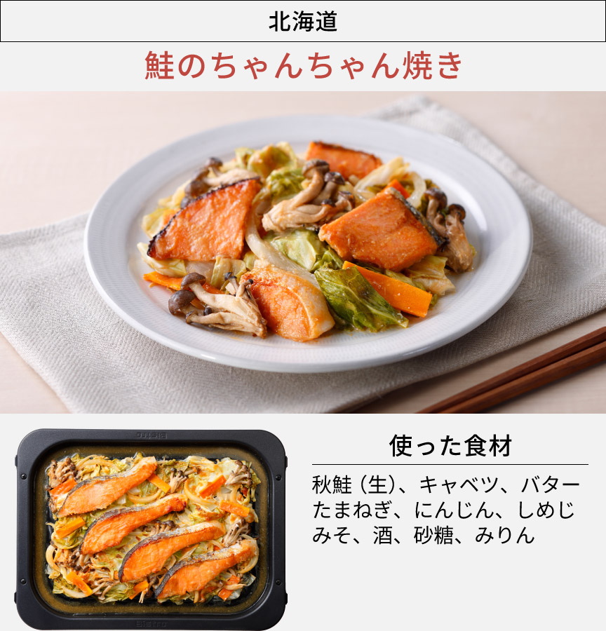 北海道「鮭のちゃんちゃん焼き」