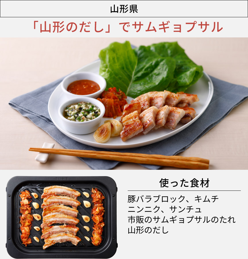 山形県「山形のだし」でサムギョプサル