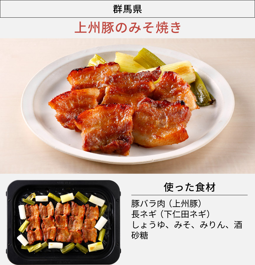 群馬県「上州豚のみそ焼き」