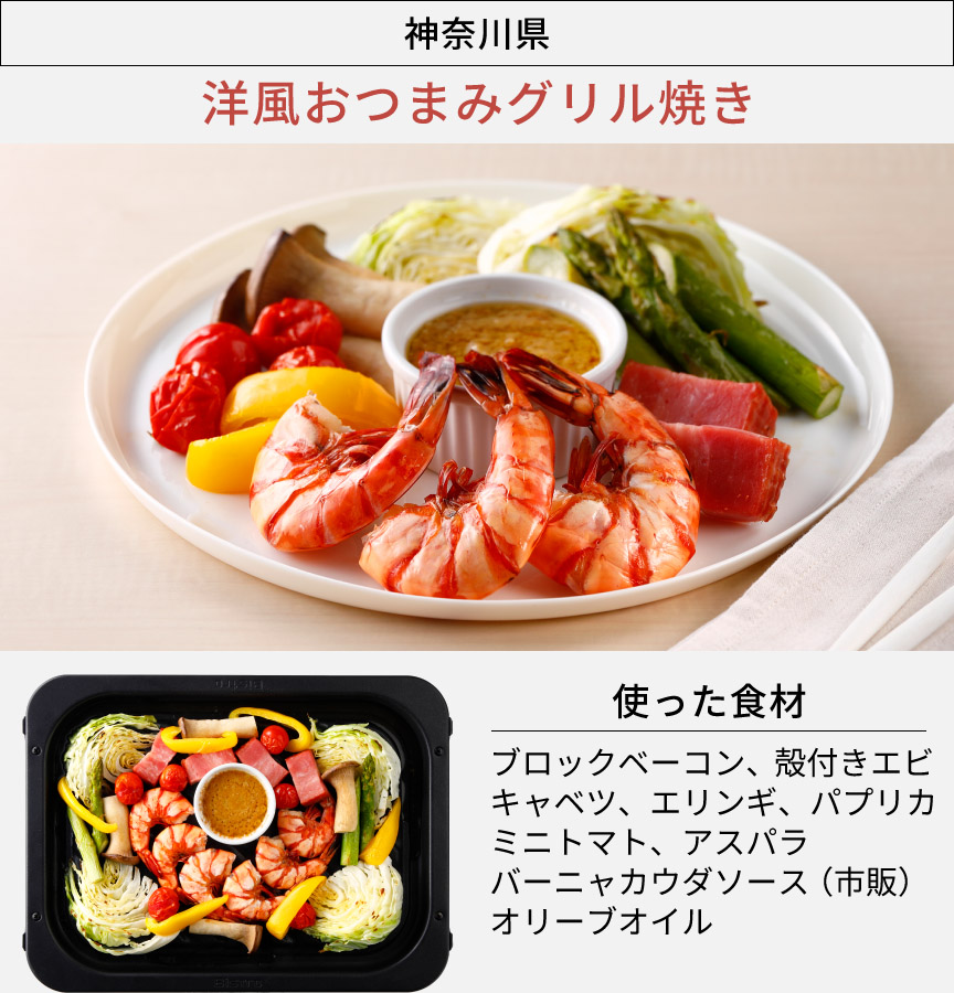 神奈川県「洋風おつまみグリル焼き」