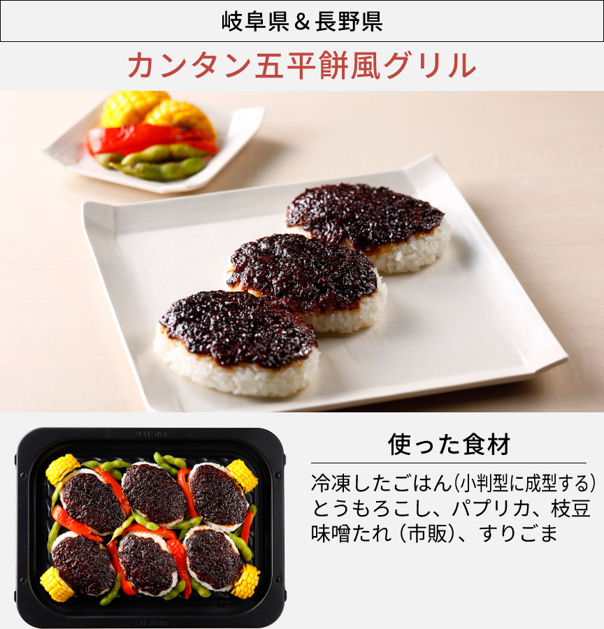 岐阜県＆長野県「カンタン五平餅風グリル」