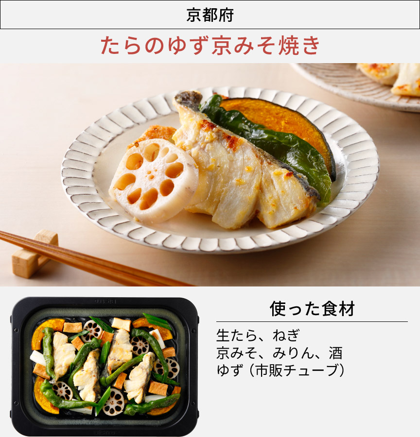京都府「たらのゆず京みそ焼き」