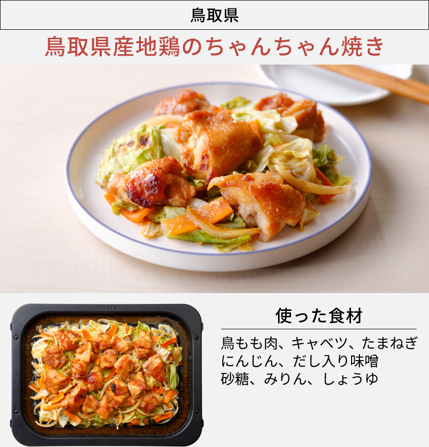 鳥取県「鳥取県産鶏のちゃんちゃん焼き」