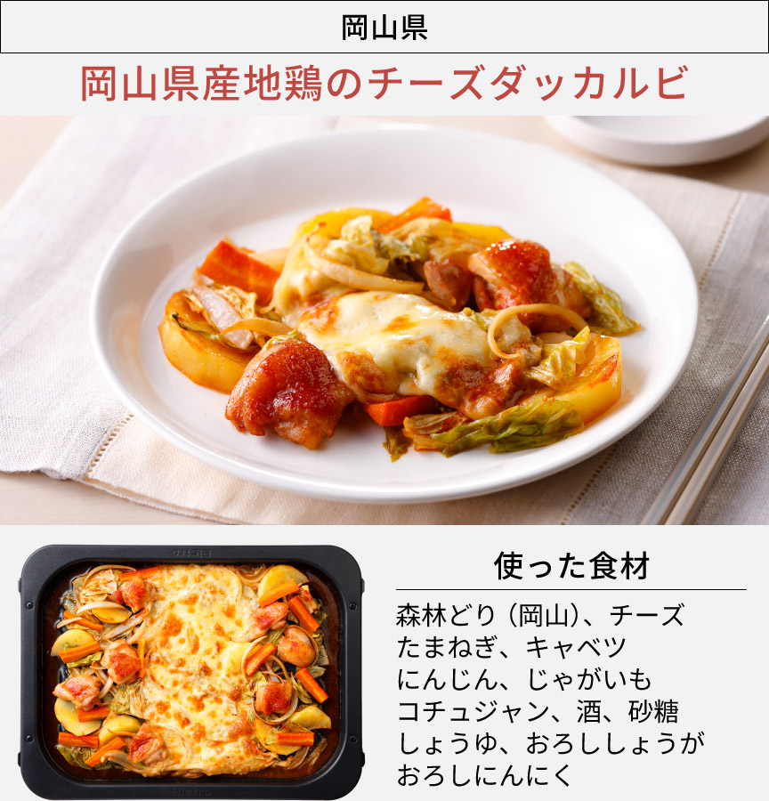 岡山県「岡山県産地鶏のチーズダッカルビ」