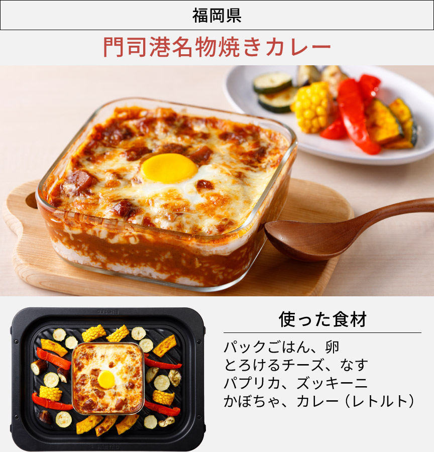 福岡県「門司港名物焼きカレー」