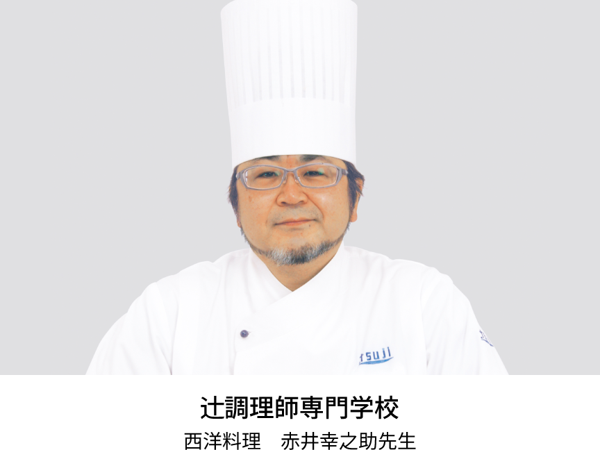 辻調理師専門学校　西洋料理　赤井幸之助先生