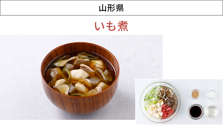 画像：山形県「いも煮」