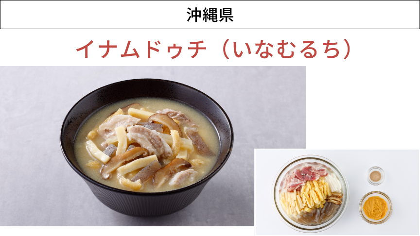 画像：沖縄県「イナムドゥチ（いなむるち)」