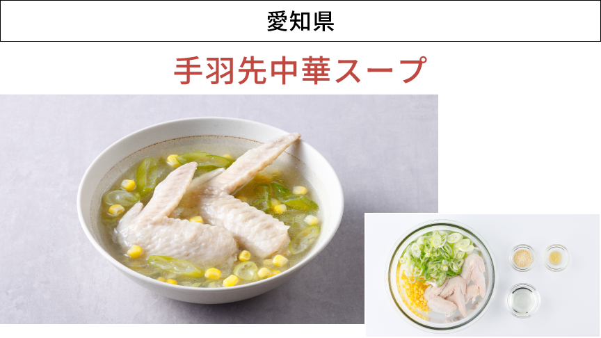 画像：愛知県「手羽先中華スープ」
