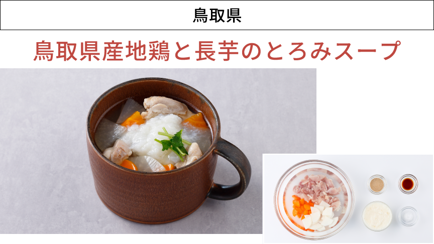 画像：鳥取県「鳥取県産地鶏と長芋のとろみスープ」
