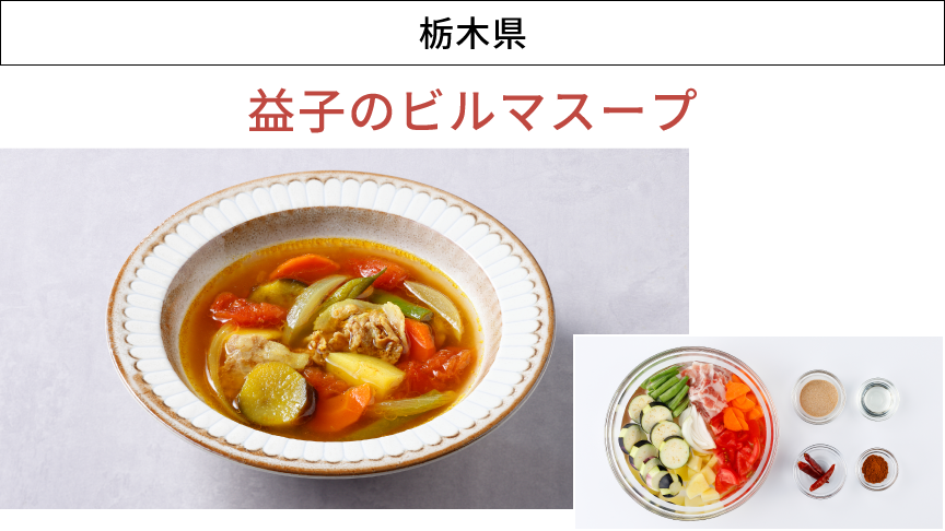 画像：栃木県「益子のビルマスープ」