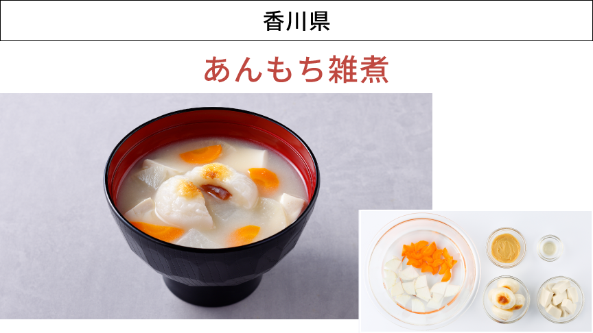 画像：香川県「あんもち雑煮」