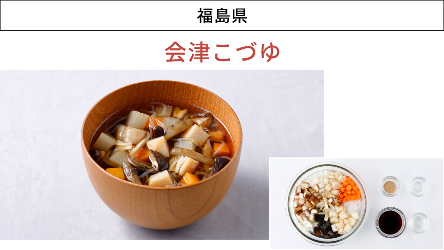 画像：福島県「会津こづゆ」