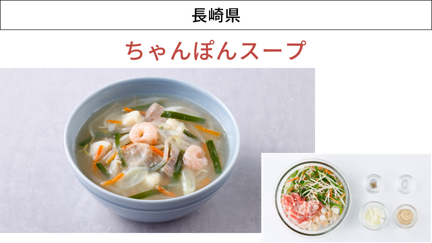 画像：長崎県「ちゃんぽんスープ」