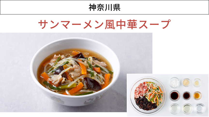 画像：神奈川県「サンマーメン風中華スープ」