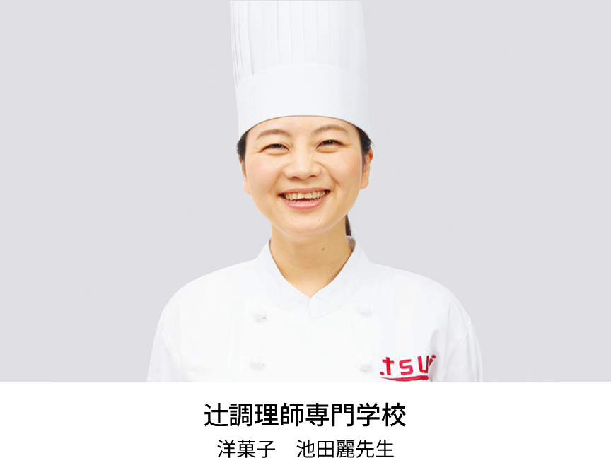 辻調理師専門学校　洋菓子　池田麗先生
