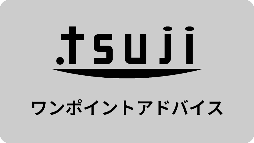 .tsuji ワンポイントアドバイス