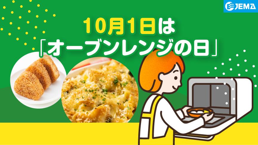 10月1日はオーブンレンジの日