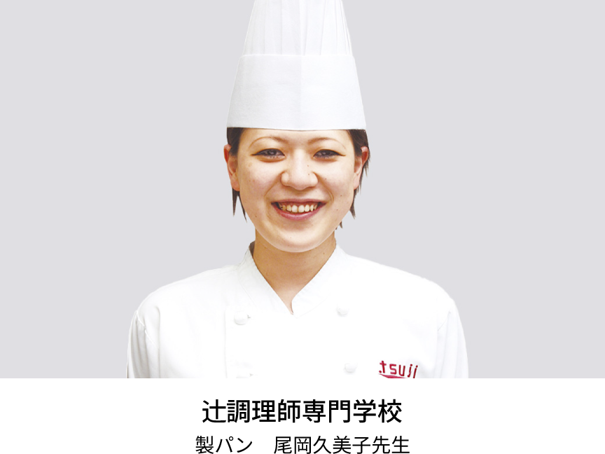 写真：辻調理師専門学校 製パン 尾岡久美子先生