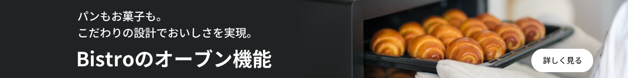Bistroのオーブン機能｜詳しく見る