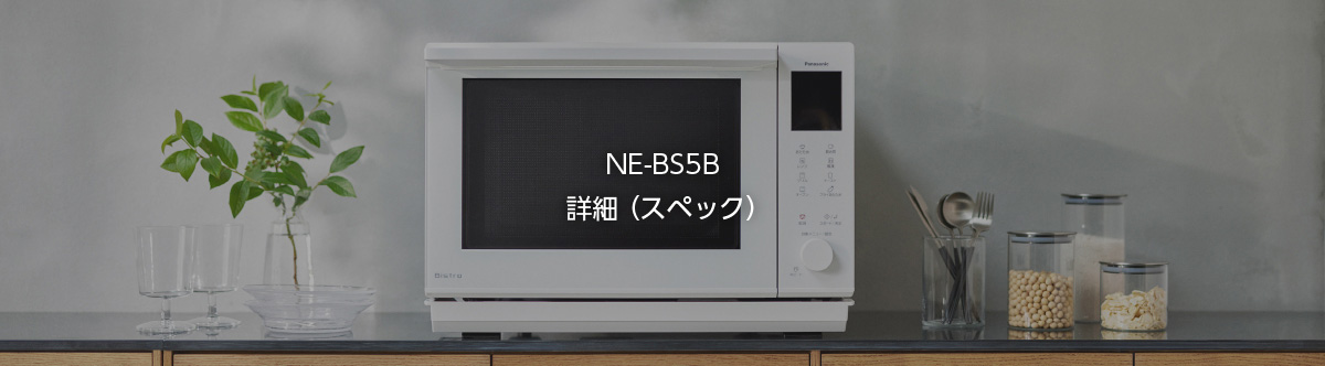 NE-BS5B詳細（スペック）。クリックするとスペック詳細にリンクします。