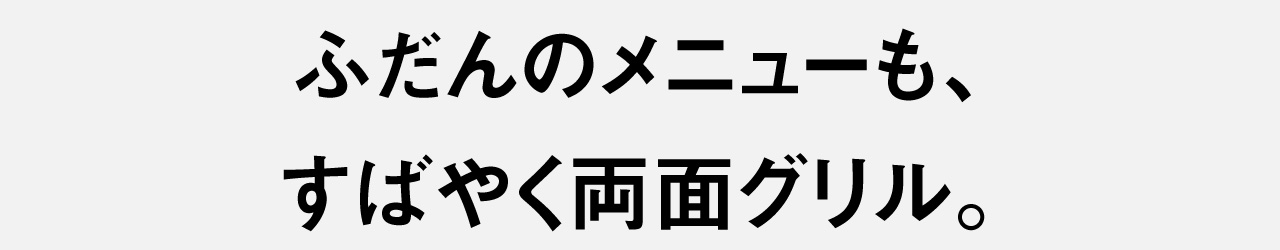 裏返さずに両面焼けるビストロのスタンダードモデル