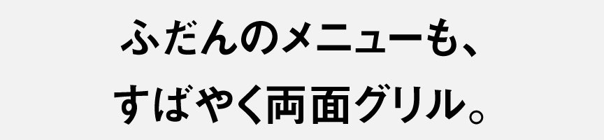 裏返さずに両面焼けるビストロのスタンダードモデル