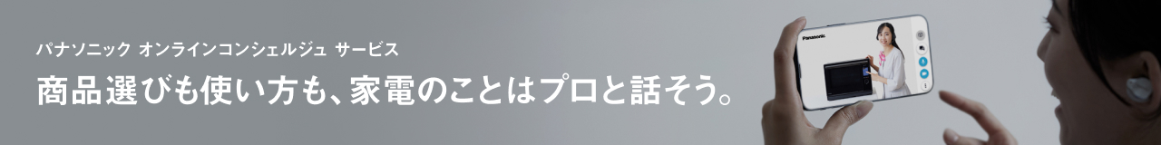 商品選びも使い方も、家電のことはプロと話そう。「オンラインコンシェルジュサービス」。クリックすると詳細ページにリンクします。