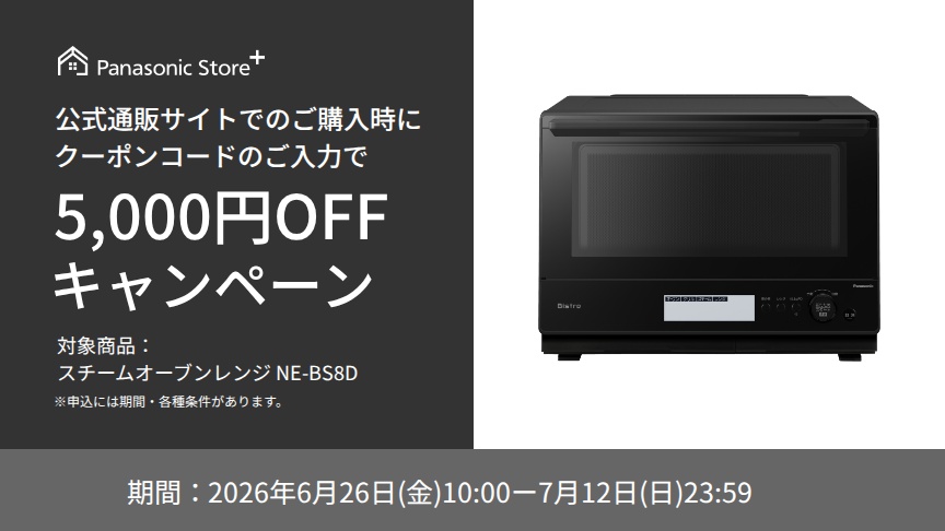 公式通販サイトでのご購入時に、クーポンコードのご入力で5,000円OFFキャンペーン。対象商品：NE-BS8D。期間：2026年6月26日（金）10:00～2026年7月12日（日）23:59。詳しくはこちら。