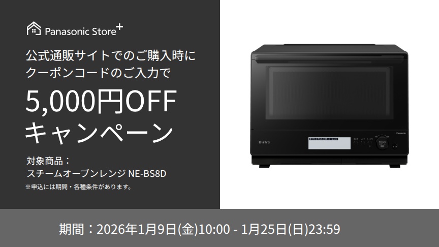 公式通販サイトでのご購入時に、クーポンコードのご入力で5,000円OFFキャンペーン。対象商品：NE-BS8D。期間：2026年1月9日（金）10:00～2026年1月25日（日）23:59。詳しくはこちら。