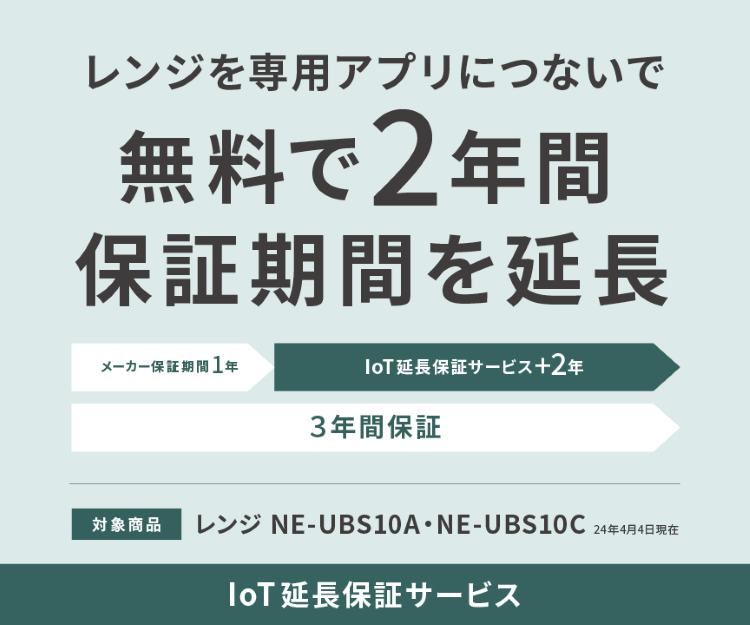 レンジを専用アプリにつないで無料で2年間保証期間を延長。対象商品レンジNE-UBS10A、NE-UBS10C。