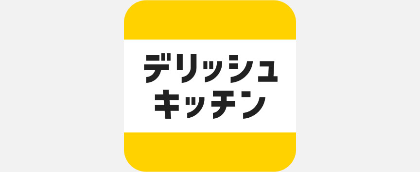 デリッシュキッチン