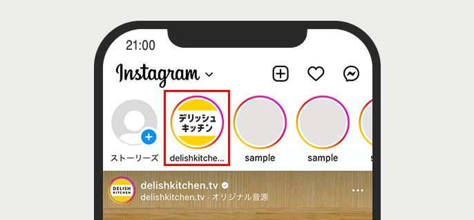 イメージ図：インスタグラム ホーム画面上部にデリッシュキッチンのアイコンがあるようす