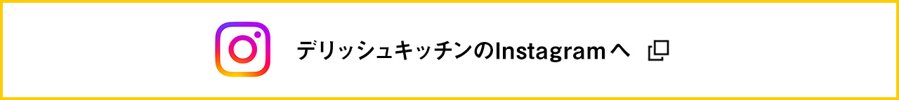 デリッシュキッチンのInstagramへ