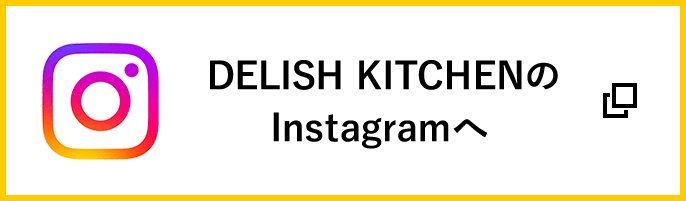 DELISH KITCHENのInstagramへ