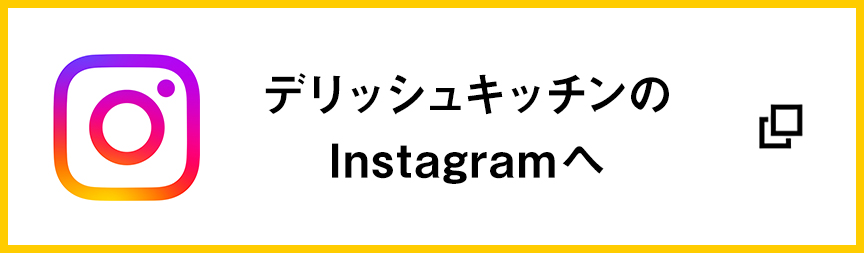 デリッシュキッチンのInstagramへ