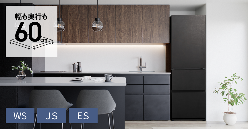 奥行うす型冷蔵庫（WS、JS、ESタイプ）