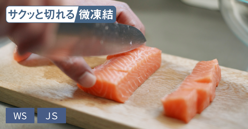 サクッと切れる微凍結（WS、JSタイプ）