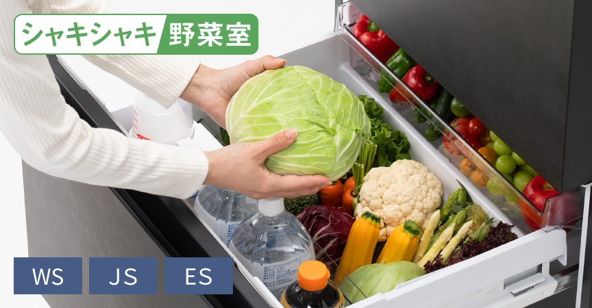 シャキシャキ野菜室（WS、JS、ESタイプ）