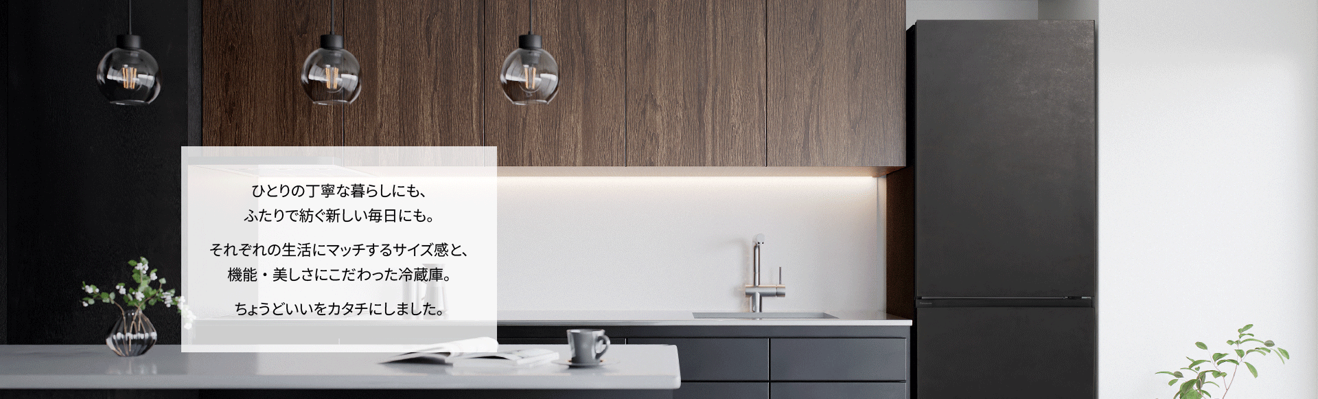 ひとりでも、ふたりでも、暮らしになじむ冷蔵庫
