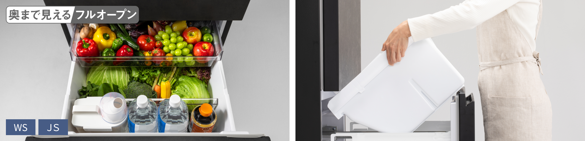 奥まで見えるフルオープン（野菜室）のイメージ（WS、JSタイプ）