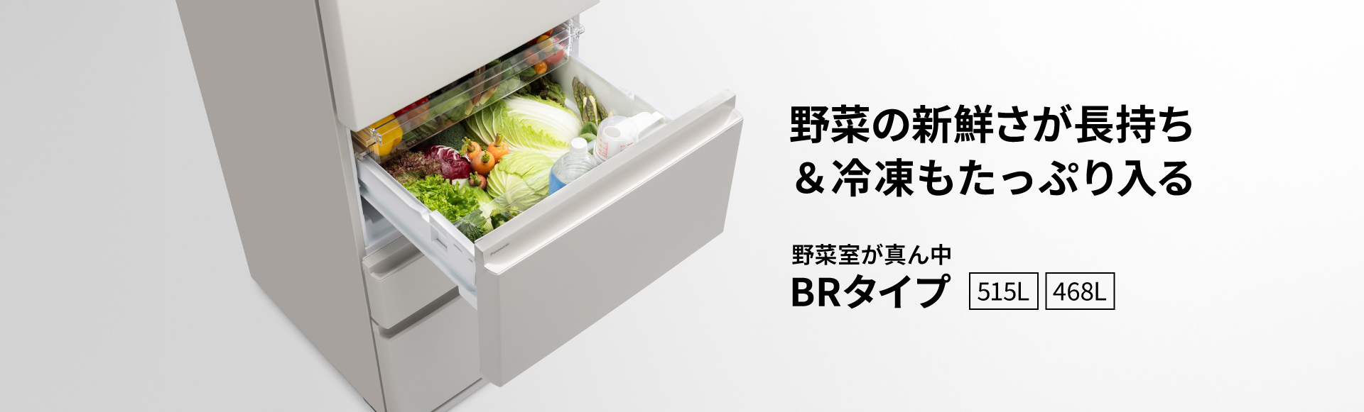 野菜の新鮮さが長持ち＆冷凍もたっぷり入る,野菜室が真ん中 BRタイプ
