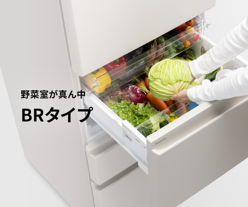 野菜室が真ん中 BRタイプ | 冷蔵庫 | Panasonic
