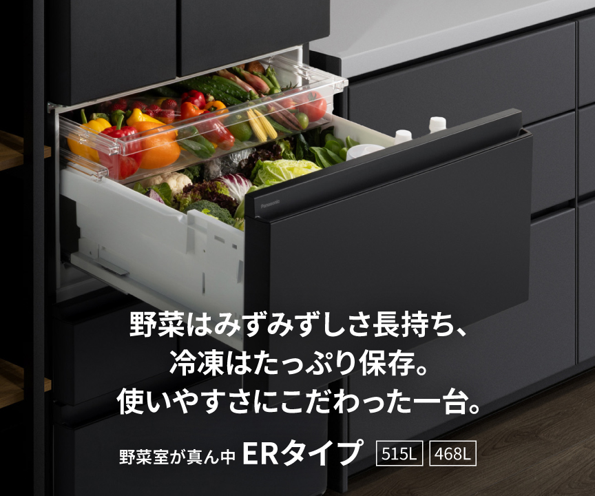 野菜はみずみずしさ長持ち、冷凍はたっぷり保存。使いやすさにこだわった一台。野菜室が真ん中 ERタイプ