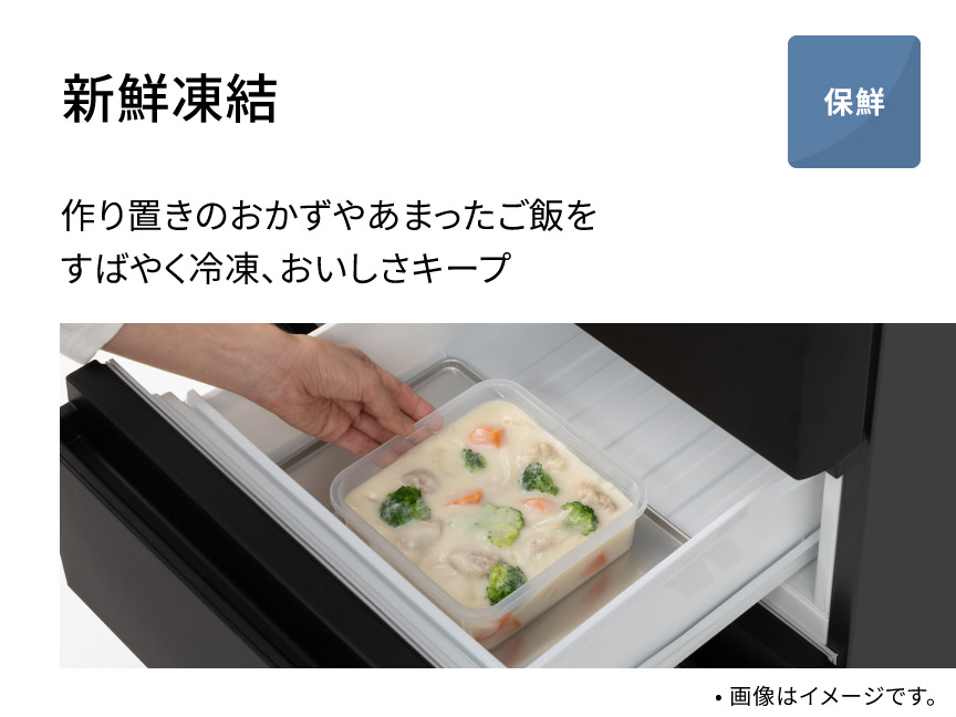 新鮮凍結 作り置きのおかずやあまったご飯をすばやく冷凍、おいしさキープ