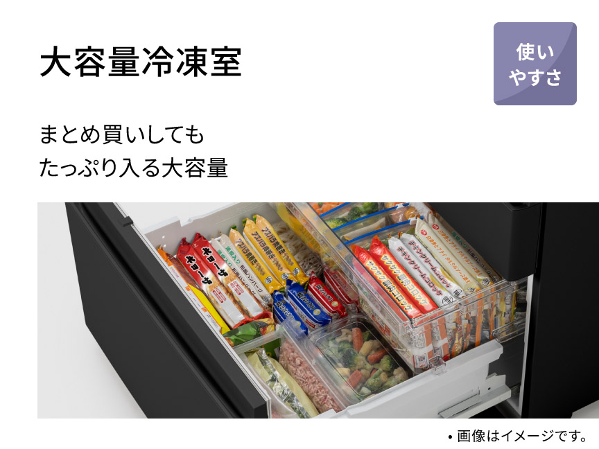 大容量冷凍室 まとめ買いしてもたっぷり入る大容量