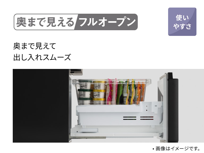 奥まで見えるフルオープン 奥まで見えて出し入れスムーズ