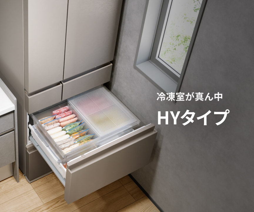 冷凍室が真ん中 HYタイプ