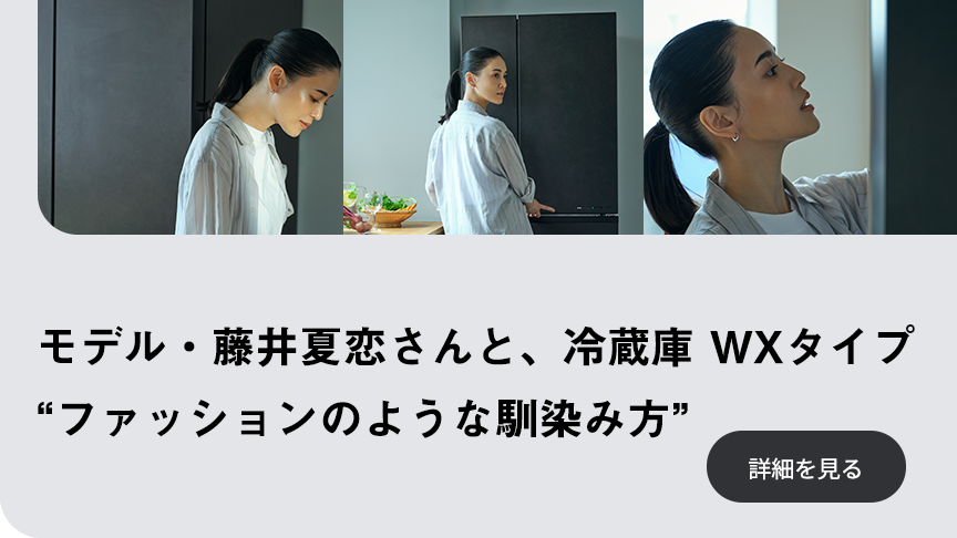 モデル藤井夏恋さんと、冷蔵庫 WXタイプ